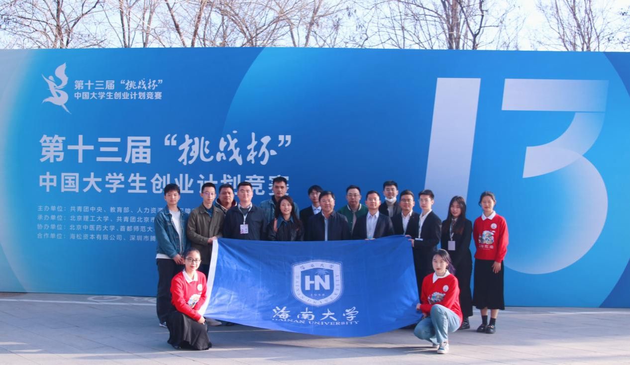 2023年3月，海南大学斩获第十三届“挑战杯”中国大学生创业计划竞赛“优胜杯”
