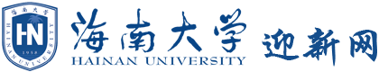 海南大学迎新网